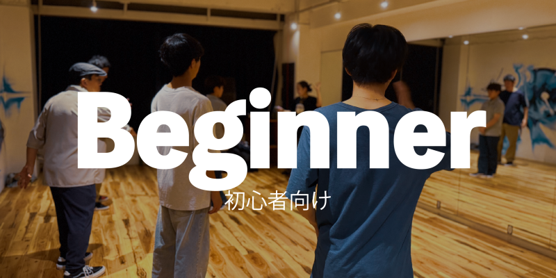 初心者向け 超入門クラス